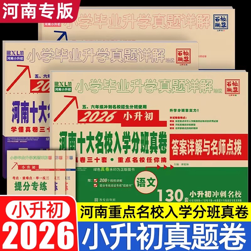 郑州小升初真卷2026小升初真题卷河南十大名校入学分班真卷精编语文英语数学测试卷详解百校联盟小学重点名校招生摸底真卷演练备考