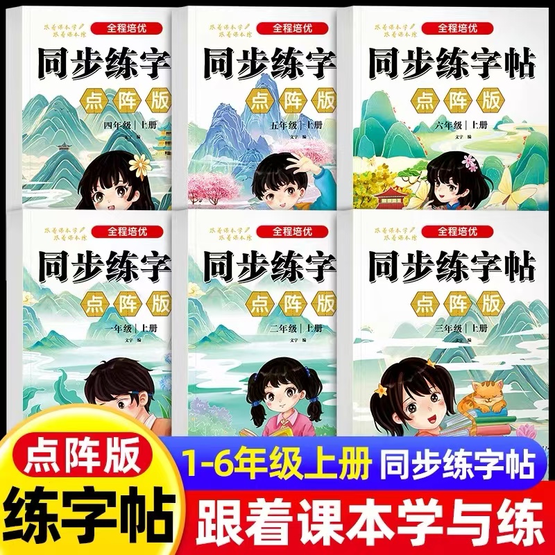 小学点阵同步练字帖人教版