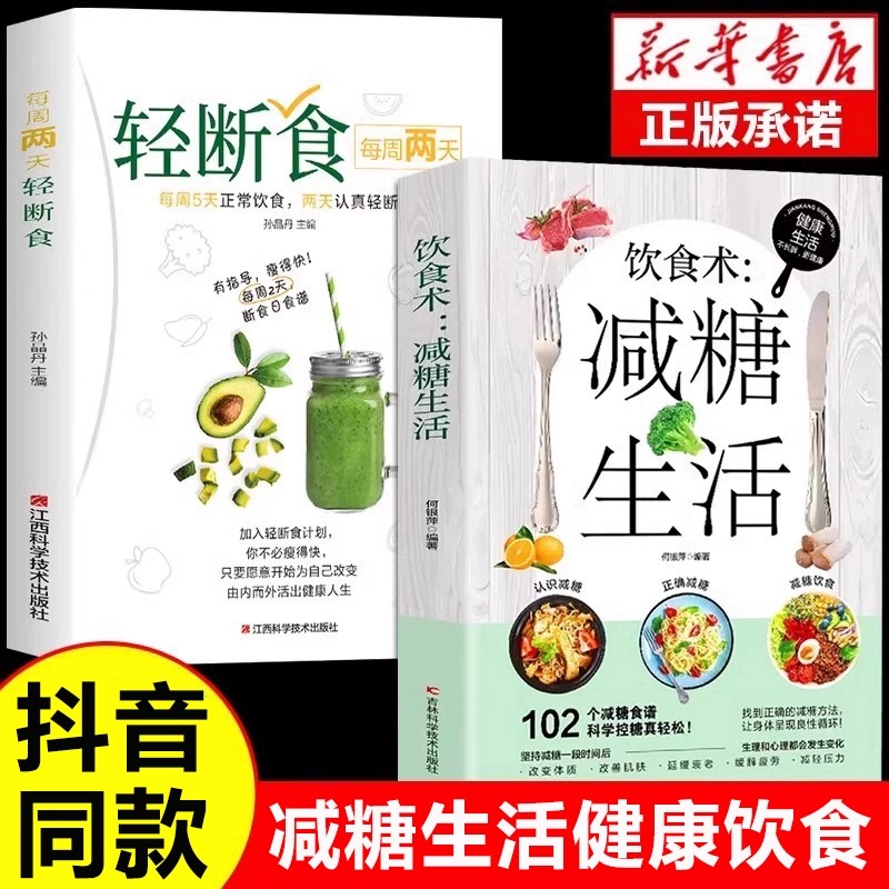 饮食术减糖生活轻断食谱书籍正版102个减糖科学控糖减肥饮食书家常菜 改善肌肤延缓衰老缓解疲劳减轻压力体重控制低糖健康食物低脂