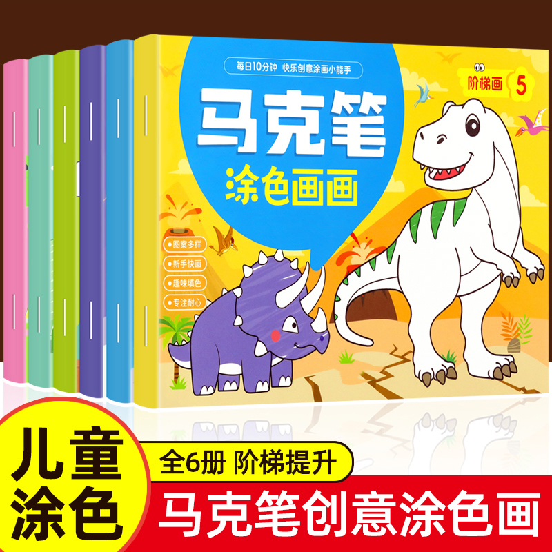 马克笔阶梯涂色画画本书儿童幼儿园小学生手绘美术画纸绘画本子