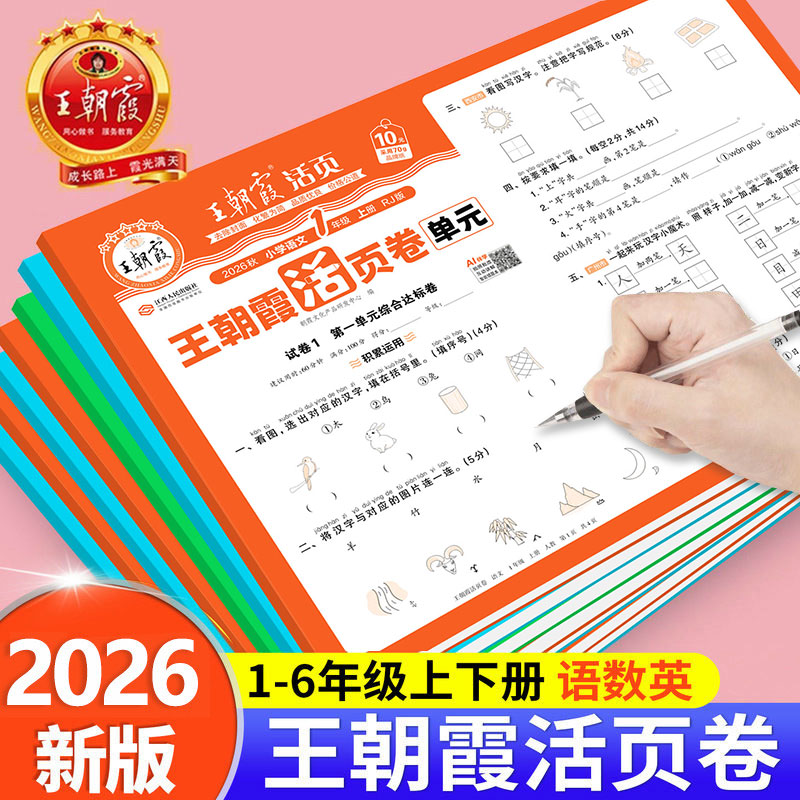 2026新版王朝霞试卷单元活页卷图片