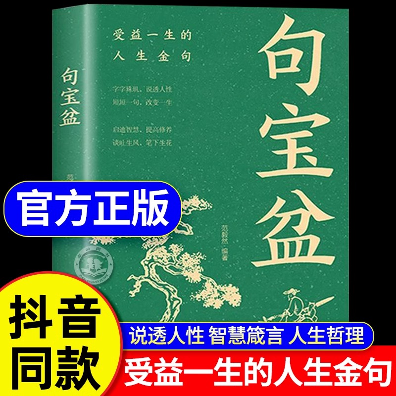 【快手同款】句宝盆正版书籍 字字珠玑 说透人性 高情商沟通术 人生哲理精选金句集 句宝盆小句子里的大道理 短短一句话改变人生书