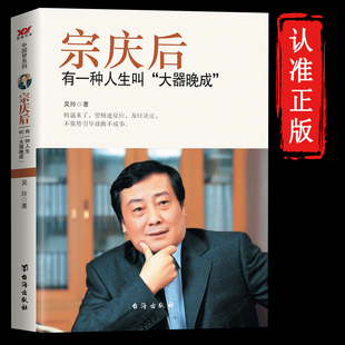 传奇实业家70年来 娃哈哈创始人宗庆后自传人物传记 人生哲学与经营思想解读和剖析白手起家历程 有一种人生叫大器晚成 宗庆后