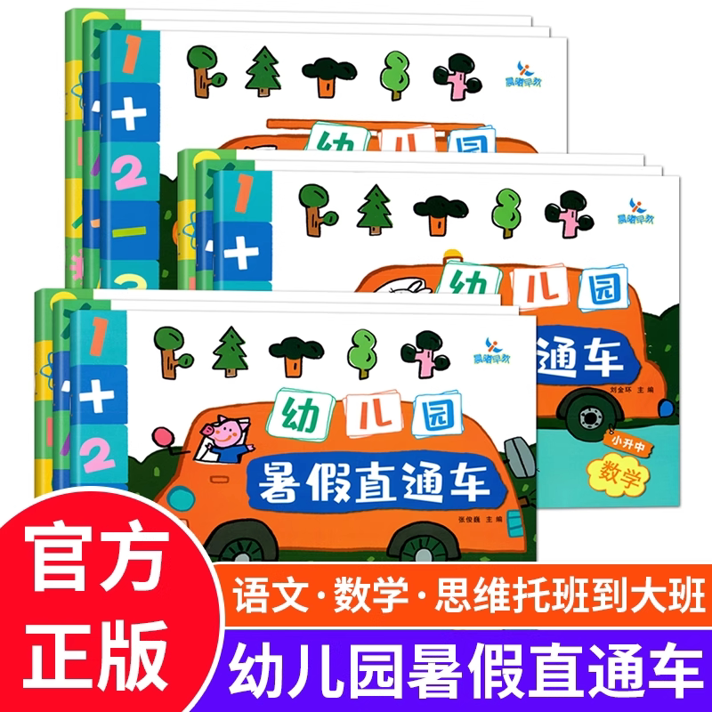 晨曦早教幼儿园暑假直通车托升小升中升大班语言数学思维暑期作业幼儿园暑假衔接教材3-6岁幼儿升班衔接整合暑期培训班语文数学