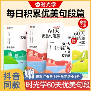 小学语文每日句子积累大全人教版 优美句段篇 小学生一年级二年级仿写技巧写作修辞手法 写作文 书 时光学 好词好句 60天优美句段