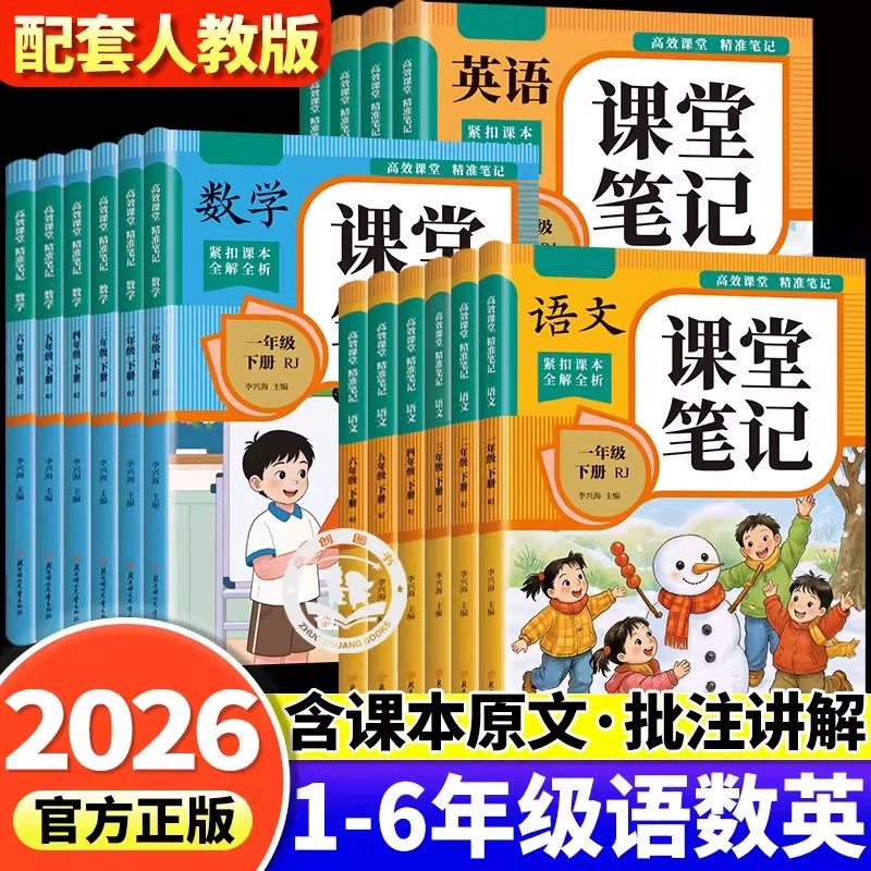【2026新 】课堂笔记一二年级三年级四年级五年级六年级上册下册语文数学英语人教版课本小学教材全解教辅黄冈学霸笔记课堂预习本,书籍/杂志/报纸,小学教辅,淘宝优惠券,粉丝福利购,淘宝优惠卷