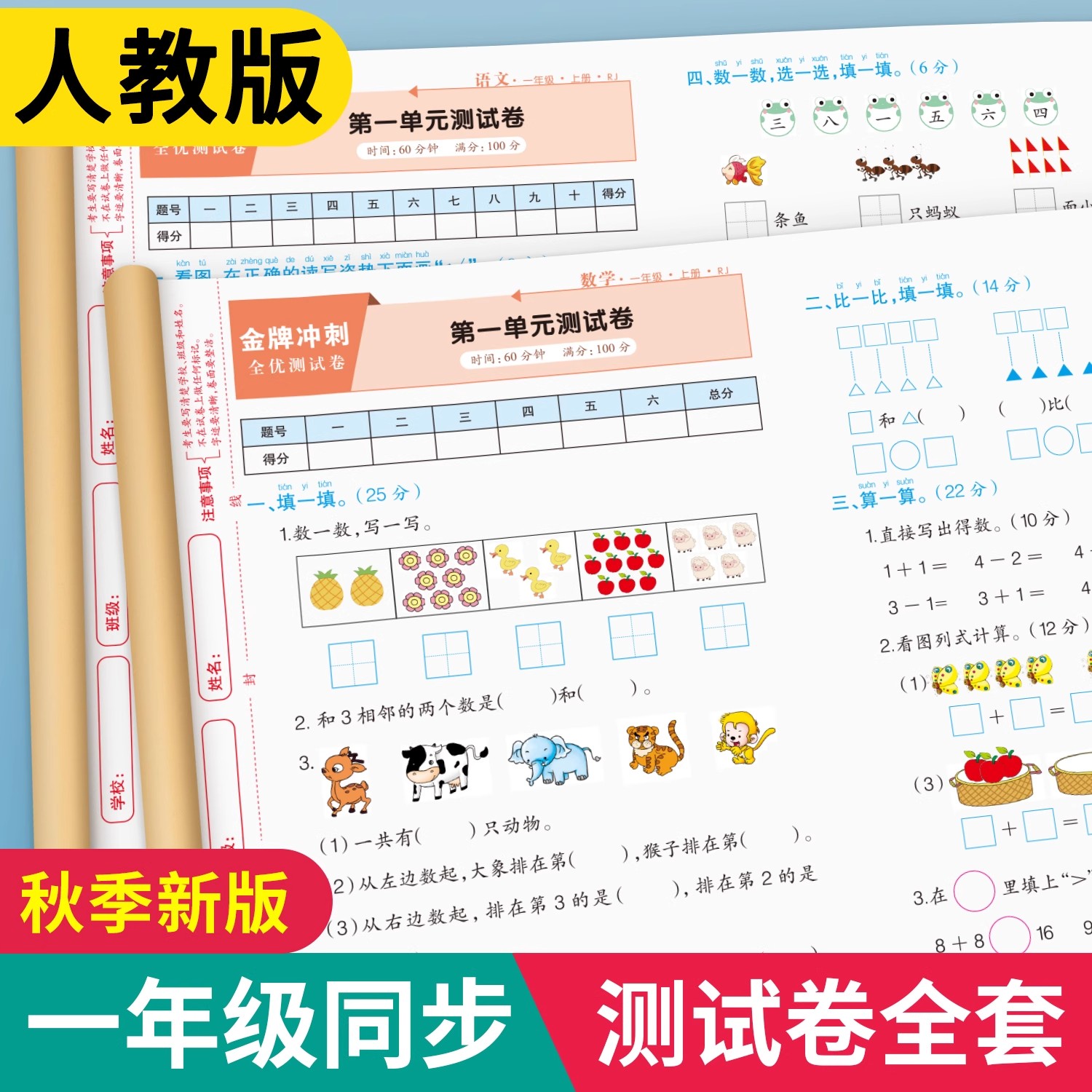 一年级上册下册语文数学试卷全套