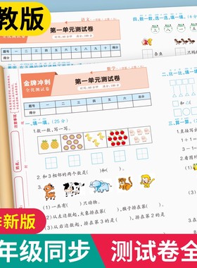 一年级上册下册语文数学试卷全套小学生测试卷人教版同步练习册练习题单元月考专题期中期末综合考试卷子专项训练 1上学期语数名卷