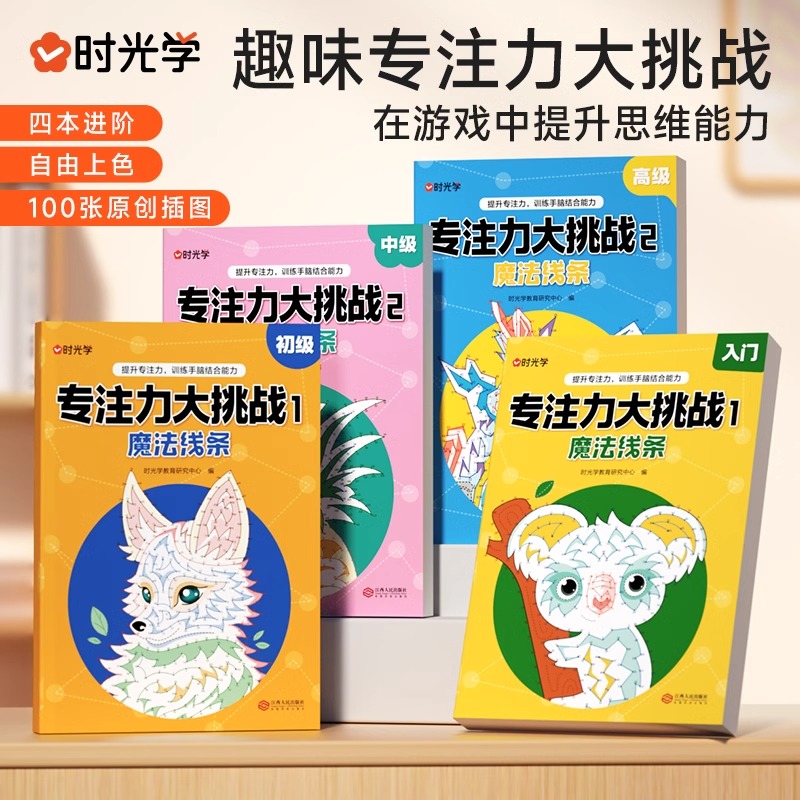 时光学 专注力大挑战入门初级中级高级全套4册带铅笔图画书幼儿园宝宝儿童益智游戏专注力大挑战