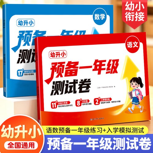 幼小衔接测试卷预备一年级语文数学试卷每日一练幼儿园学前班大班练习册拼音练习题为做准备练习幼升小教材全套一日一练综合专项