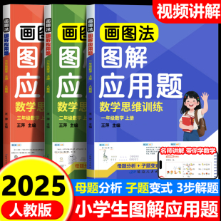 图解小学数学应用题画图法一年级二年级三年级上册下册解决问题拓展练习题举一反三小学生逻辑思维训练习册题方法技巧书 2025新版