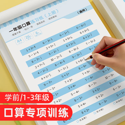 数学口算题卡小学生一二三四年级上下册10/20/50/100以内加减法训练纸幼小衔接幼儿园大班中班学前心算数应用题天天练速算题练习册