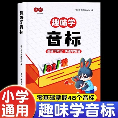 小学生趣味学音标趣味速记