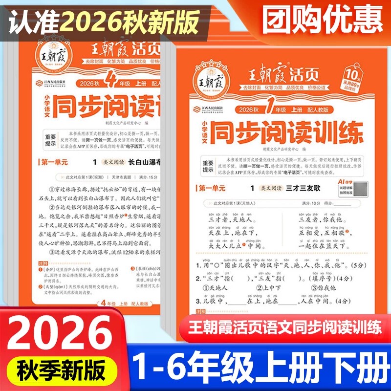 2026秋王朝霞活页阅读理解专项训练书一年级二年级三四五六年级上册下册同步练习册人教版教材每日一练小学语文课外阅读一日一练