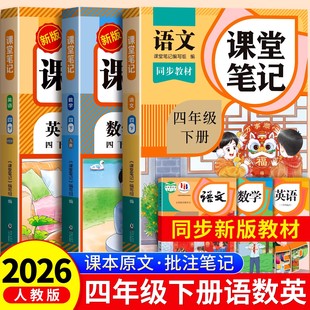 2026新版四年级上册下册课堂笔记语文数学英语全套人教版小学教材全解读四下课本同步教材课前预复习教辅书4年级黄冈随堂学霸笔记