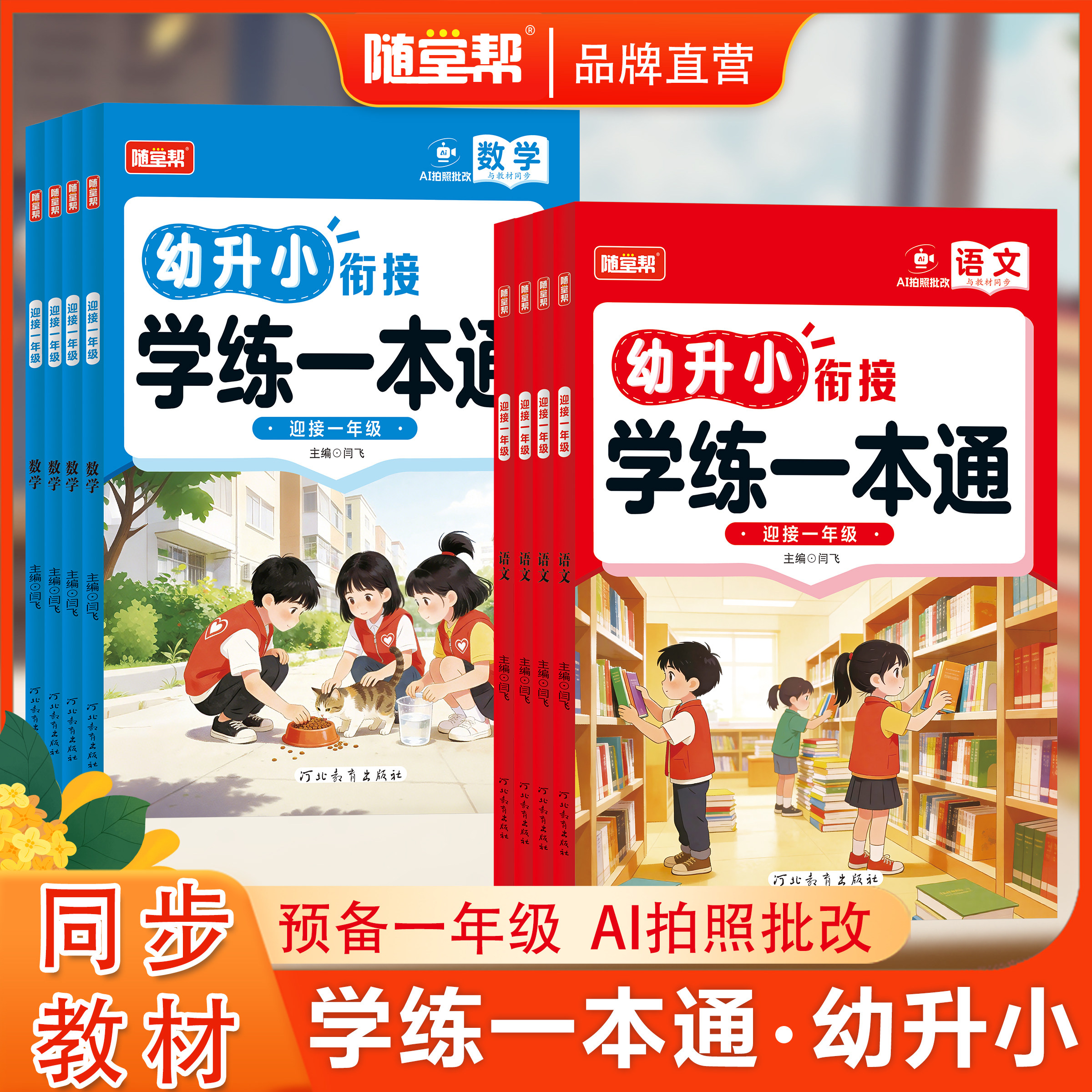 26新版 幼小衔接预备一年级大字彩色注音同步课本预习规划领跑新学期 带AI拍照批改