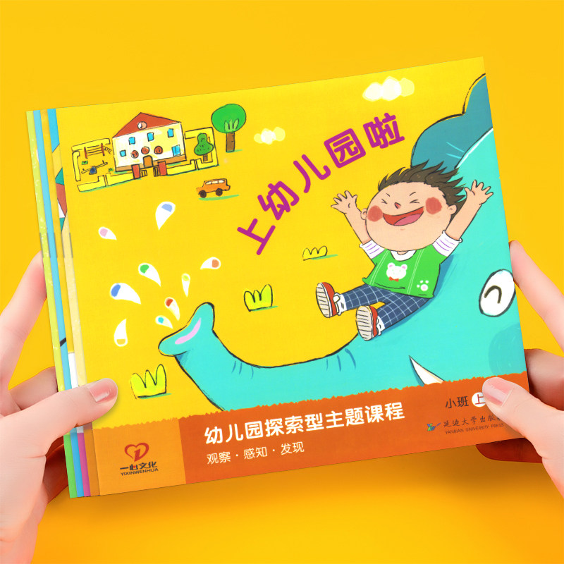幼儿园探索型主题活动课程幼儿五大领域教材托班小班中班大班学前班课本幼小衔接上册下册学前教育教师用书教学资料一心文化