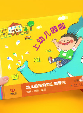 幼儿园探索型主题活动课程幼儿五大领域教材托班小班中班大班学前班课本幼小衔接上册下册学前教育教师用书教学资料一心文化