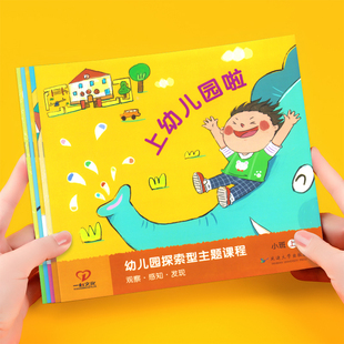 幼儿园探索型主题活动课程幼儿五大领域教材托班小班中班大班学前班课本幼小衔接上册下册学前教育教师用书教学资料一心文化