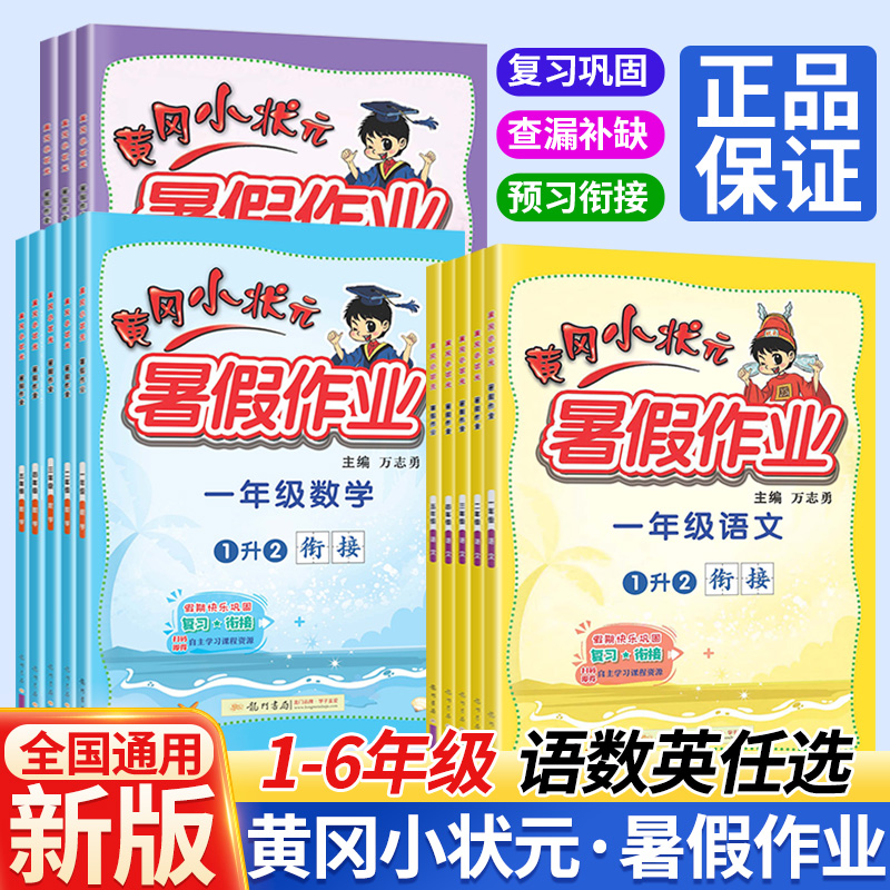 2024新版黄冈小状元暑假作业一二三四五六年级语文数学英语人教版小学生一升二升三升四升五升六暑假生活衔接作业本达标卷