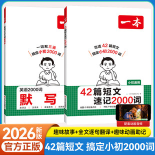 2026新 一本42篇短文速记2000词小学初中英语单词必背七年级八九年级英语单词趣味故事速记初中单词默写本人教版英语单词记背神器