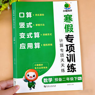 二年级数学寒假专项训练 2026小橙同学口算天天练竖式脱式应用题人教预备2年级下册思维训练每日一练口算题卡同步课本寒假预习复习