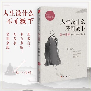 人生哲学语录大全放下才能幸福自我实现成功青春励志哲学正版 人生没有什么不可放下弘一法师 禅语与修身 李叔同 书籍 人生智慧正版