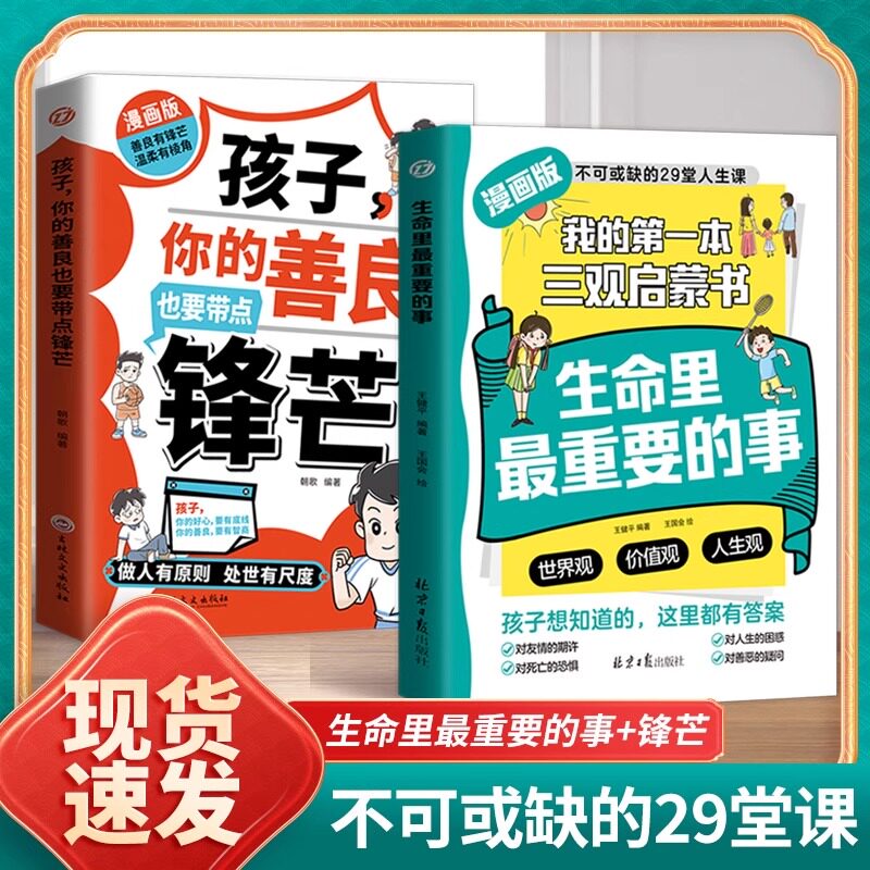 【新版现货】漫画版生命里最重要的事 孩子不可或缺的29堂课 孩子 你的善良也要带点锋芒拒绝讨好型人格 家庭教育书籍父母必读 - 实物图