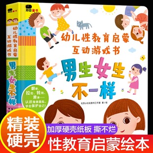 男生女生不一样 幼儿关于性教育的绘本阅读启蒙儿童男女性别认知性知识3d立体书3一6岁幼儿园4-5宝宝8岁10我们的身体男女孩书籍