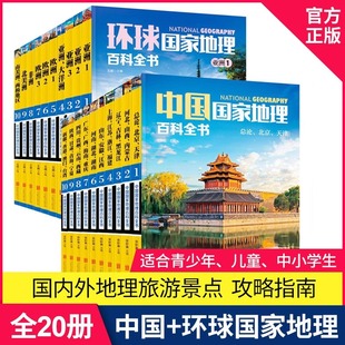 珍藏版 套装 博物君式 中国国家地理 科普百科全书自然人文认知成长科普小百科书 14岁青少年版 环球国家地理百科全书 正版 共20册
