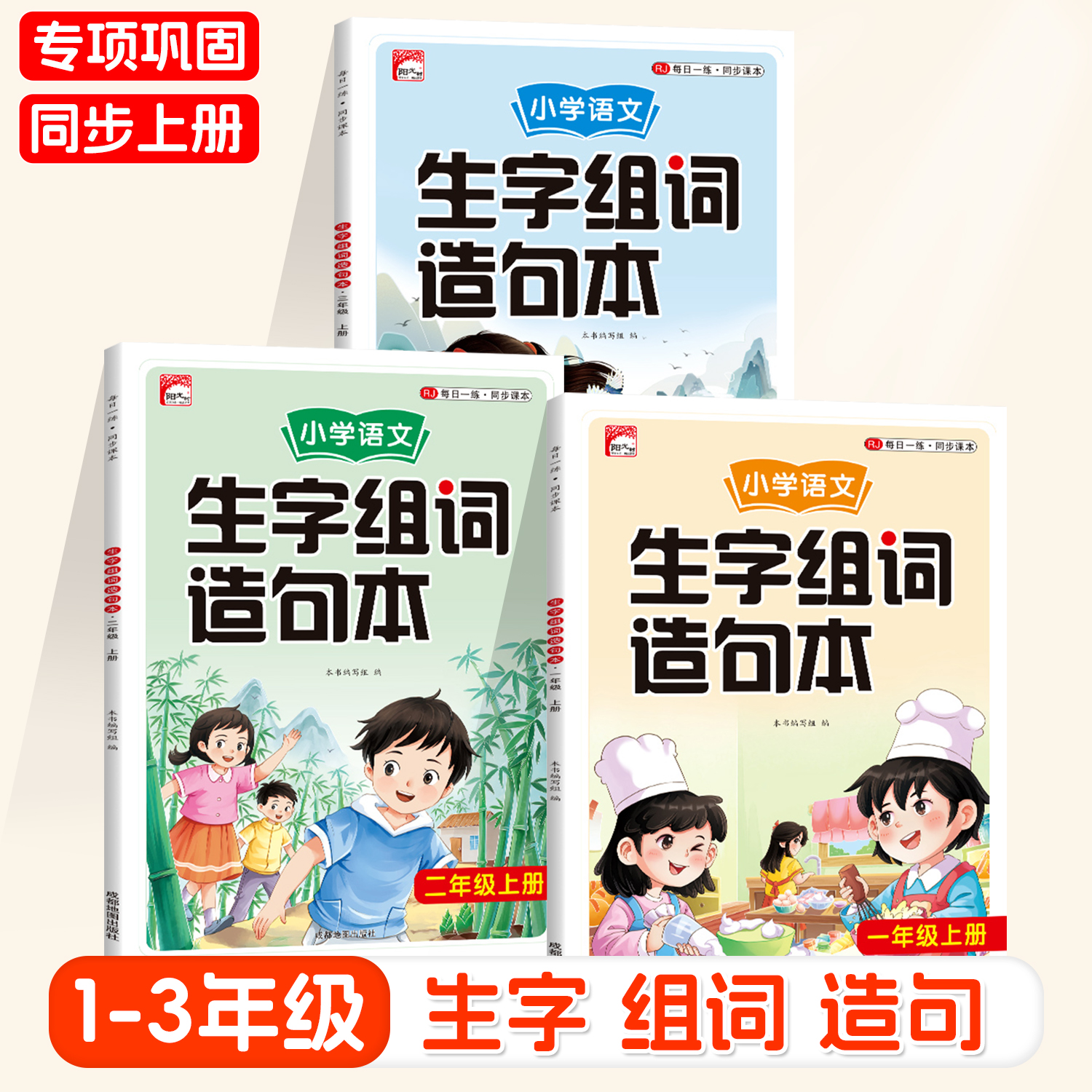 小学语文同步生字组词造句本一二三年级上册下册语文基础知识注音人教版课本同步识字表日记作文好词好句素材积累专项训练每日一练