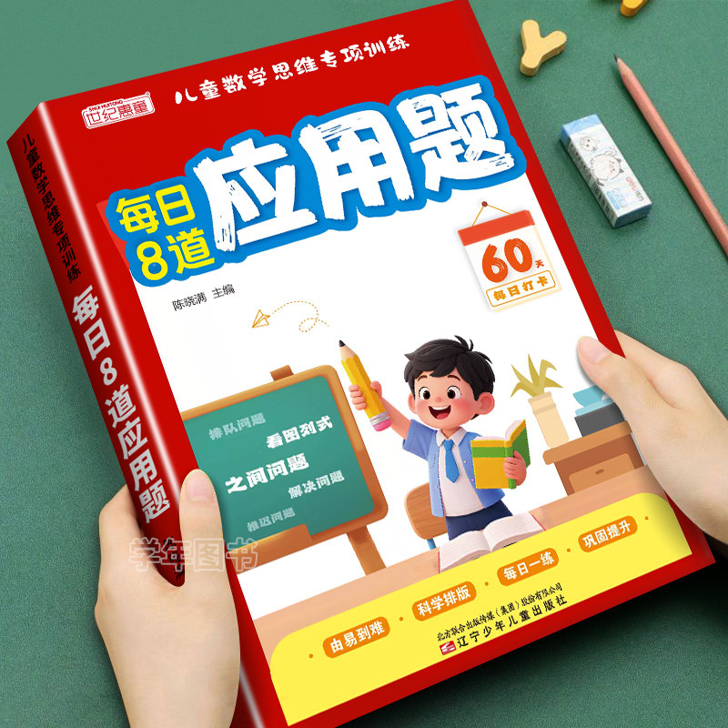 2025新版数学每日8道应用题数学应用题一年级二年级专项训练凑十法借十法计算看图列算式加减法解决问题数学思维拓展训练每日一练