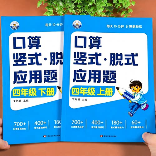 四年级上册下册数学计算题强化训练人教版北师版口算题天天练口算题卡专项练习口算竖式应用题三合一练习题脱式计算练习册每日一练
