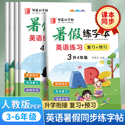 邹慕白三年级英语同步练字帖国标体暑假练好字小学生专用英语练字本四升五六年级上下册人教版语文临摹描红本预复习练习册每日一练