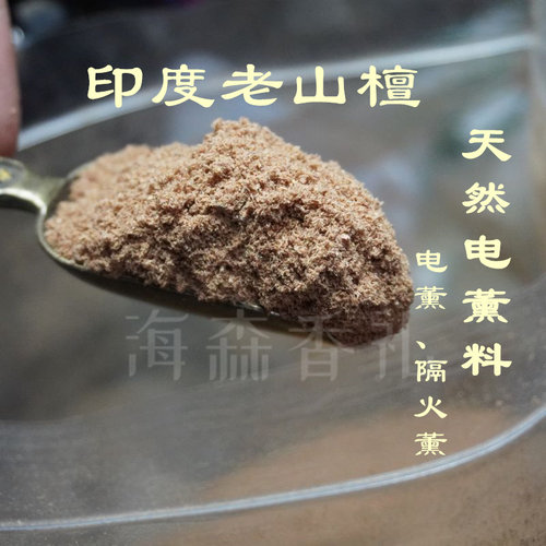 印度老山檀香粉原料香篆香薰家用卧室静心打坐电子熏香粉