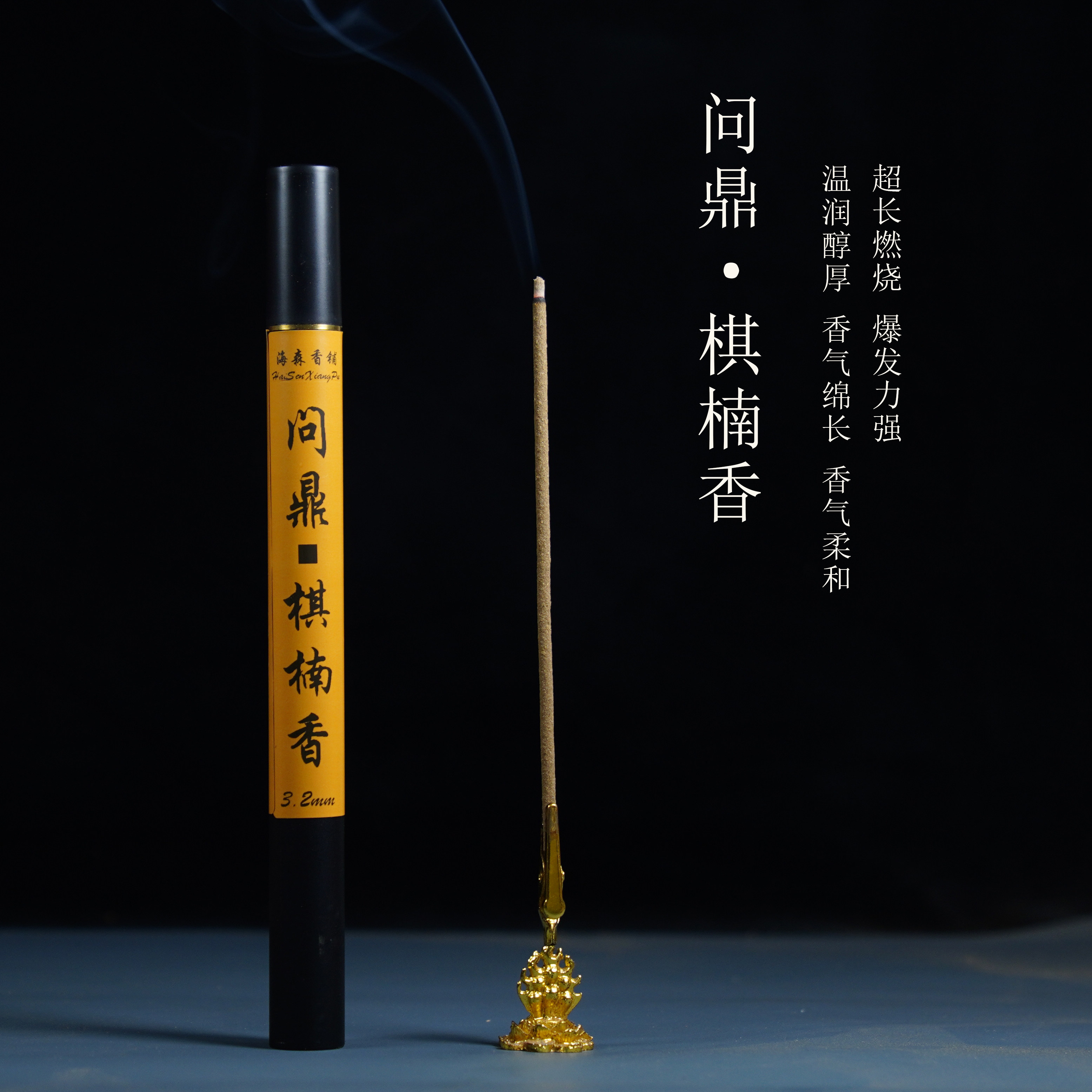 问鼎 · 棋楠香3.2mm粗超长燃烧静心香薰高阶学习办公凝神提神