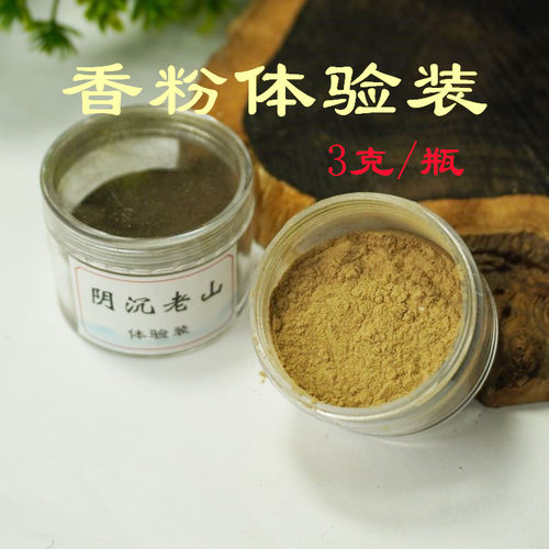 【香粉体验】香篆老山鹅梨降真龙涎3克/瓶提神醒脑家用卧室熏香