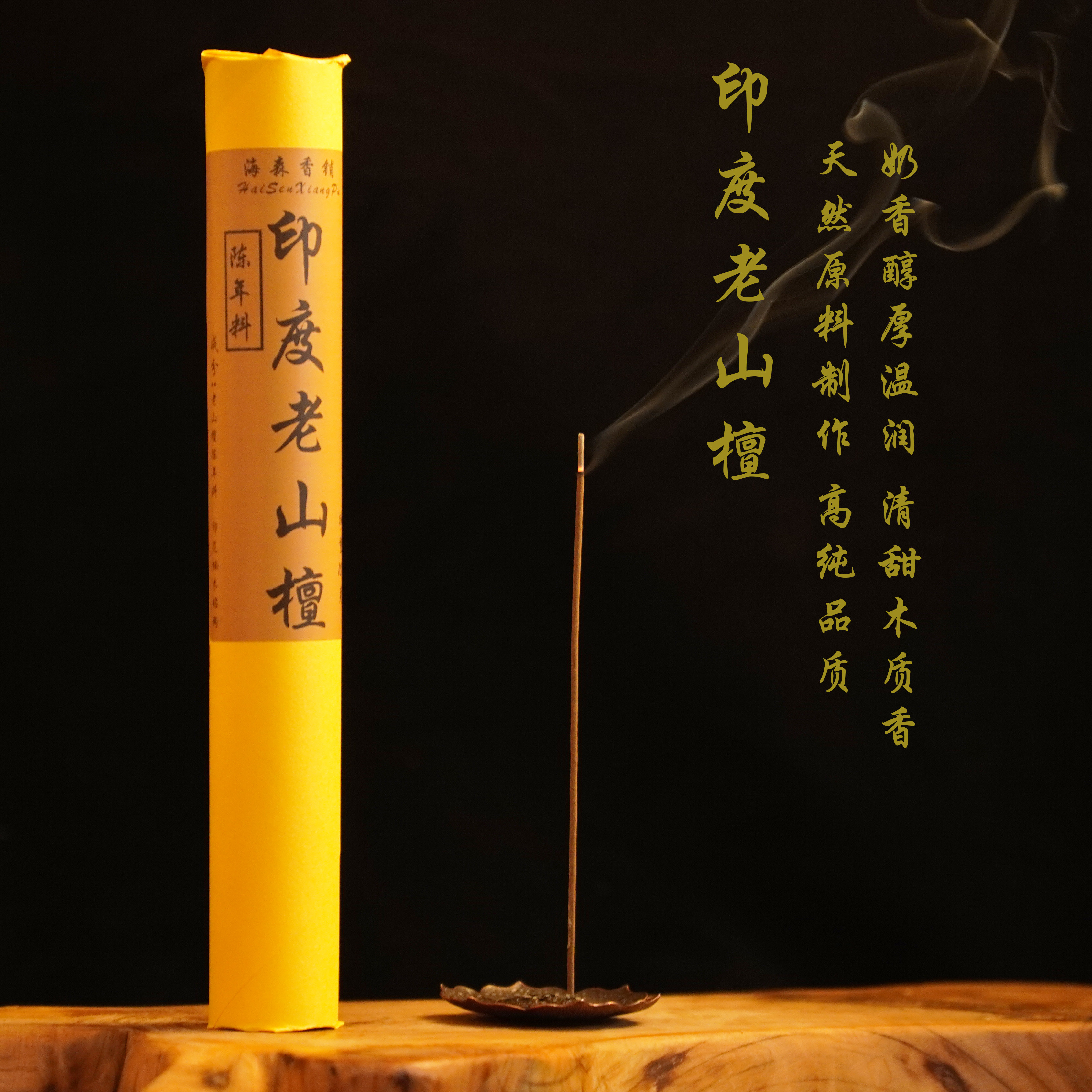 高阶窖藏印度老山檀香线香宁神静心香薰高阶单方学习办公凝神提神