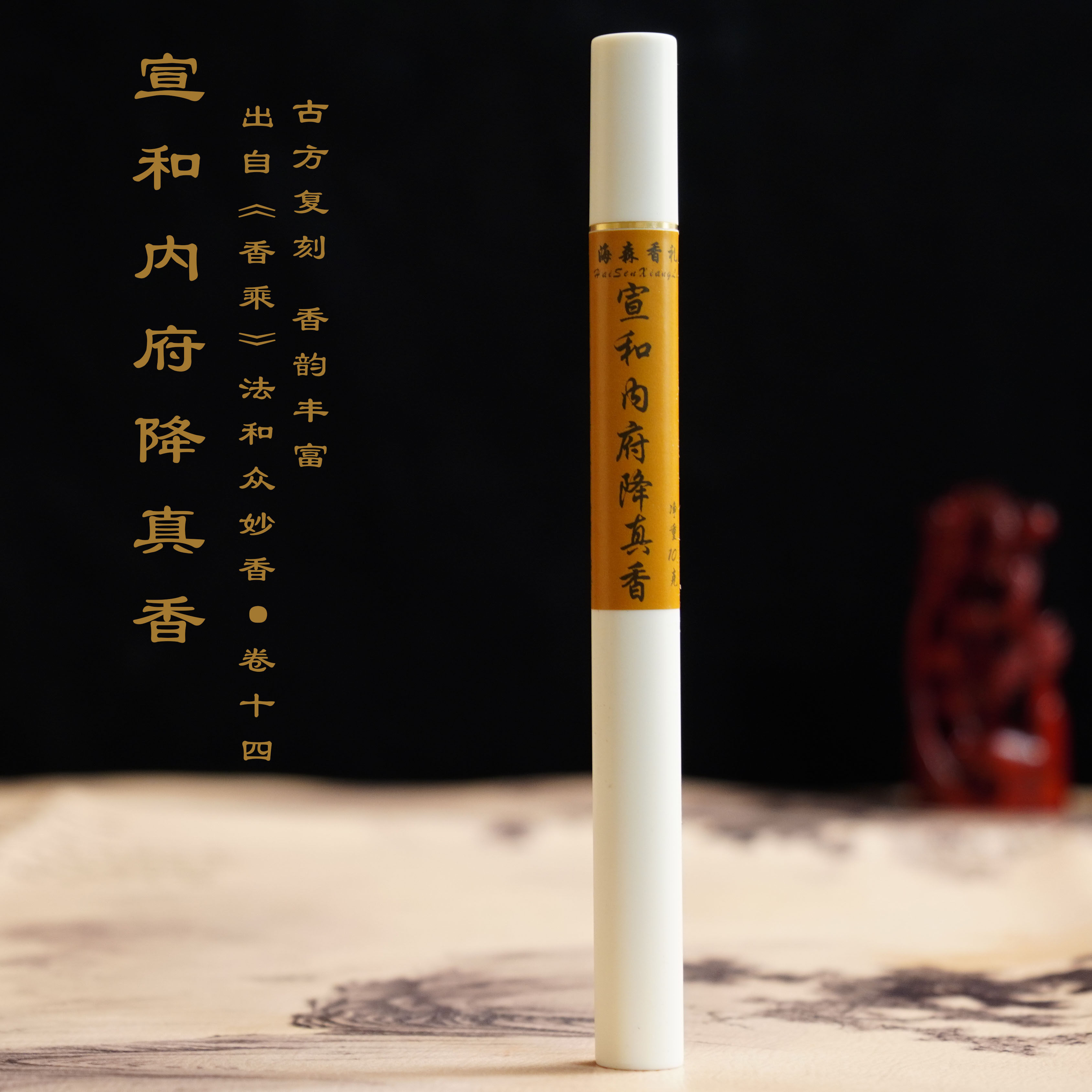 宣和内府降真香香乘原方复刻天然家用室内养生静心安神熏香图片