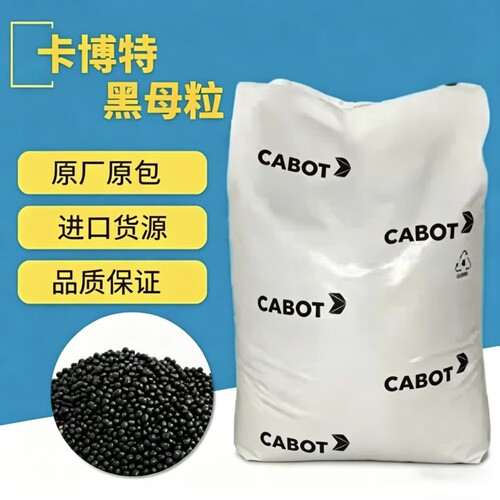 卡博特黑色母尼龙PPPBT专用