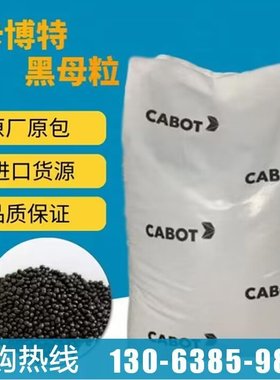 卡博特黑色母XP6663A高光高亮易混合易分散高品质色母
