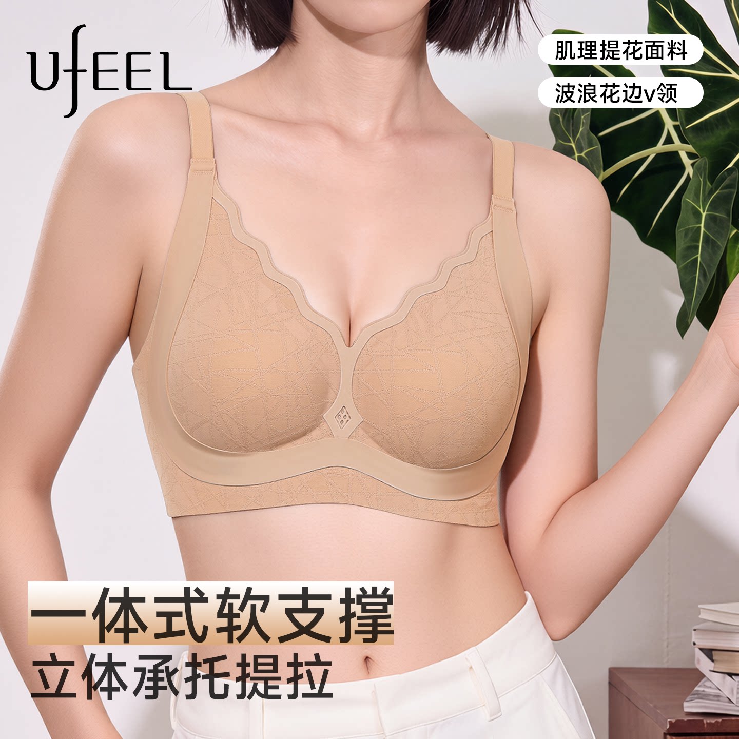 UFEEL无痕内衣女2026新款大胸显小显瘦收副乳防下垂粉底液文胸罩图片
