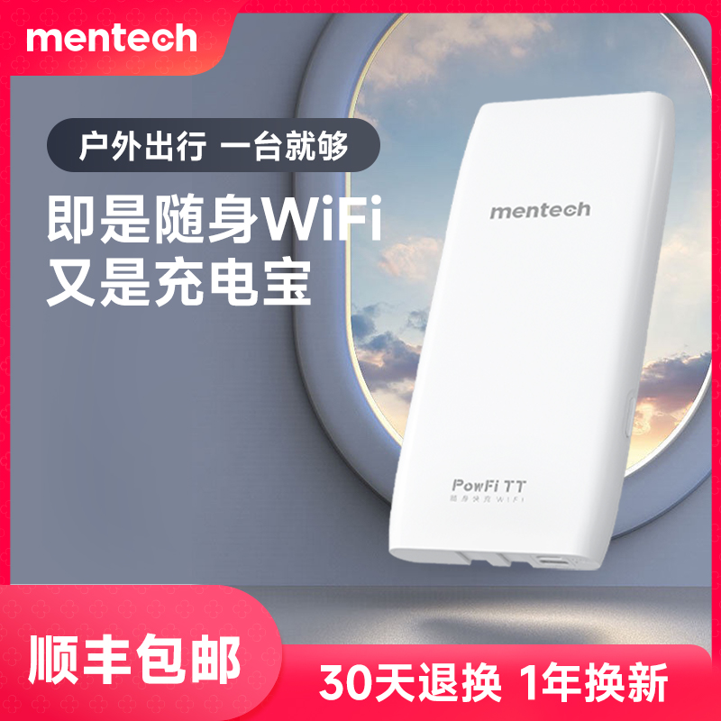 mentech随身wifi充电宝二合一