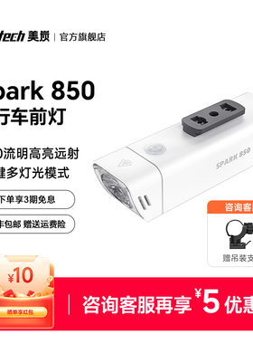 Mentech美炭Spark 850自行车灯骑行灯山地公路车夜骑强光充电防水
