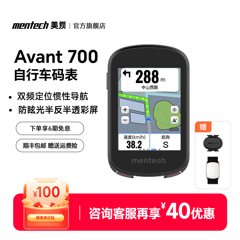 mentech美炭Avant700码表