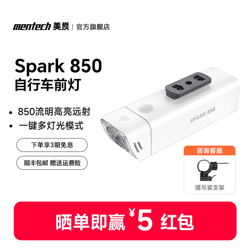 Mentech美炭Spark 850自行车灯骑行灯山地公路车夜骑强光充电防水