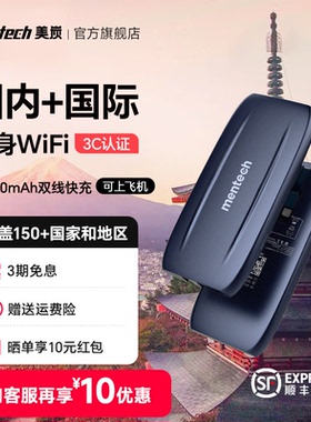 【3C认证】mentech美炭国际随身WiFi移动上网全球WiFi日本新加坡马来西亚可插卡便携式10000毫安充电宝二合一
