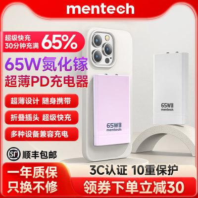 mentech65W超薄氮化镓充电器