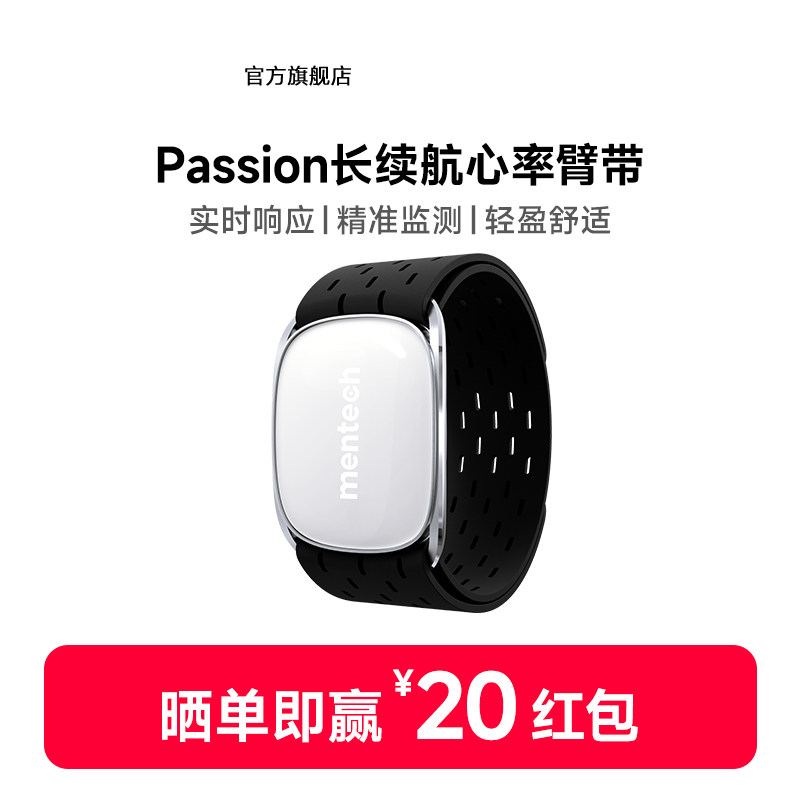 mentech美炭Passion心率带手臂健身户外运动跑步骑行心率监测防水