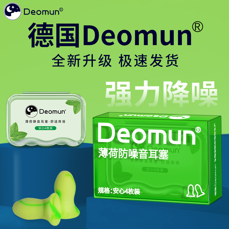 德国Deomun薄荷耳塞睡眠睡觉专用超级隔音降噪耳朵防噪音静音神器 居家日用 隔音耳塞 原图主图